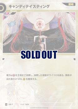 キャンディテイスティング(追奏再録) 【KT/AM/7N】